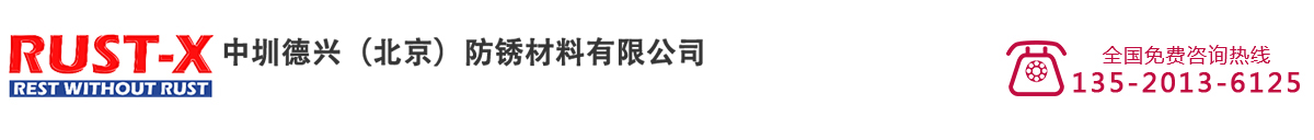 水性防锈剂